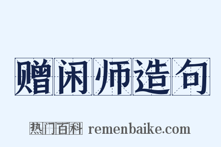 赠闲师造句是什么意思的图片